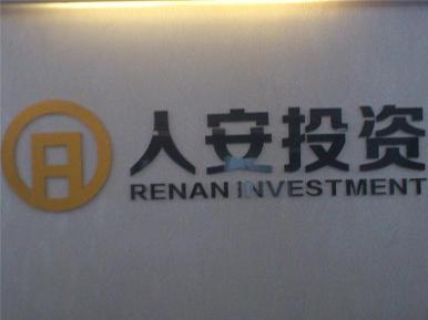 佛山人安投資管理