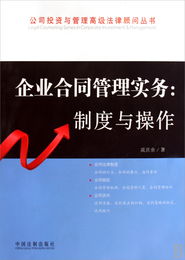 企業(yè)合同管理實(shí)務(wù) 制度與操作 公司投資與管理高級(jí)法律顧問(wèn)叢書(shū)